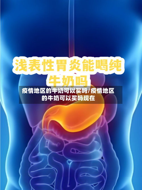 疫情地区的牛奶可以买吗/疫情地区的牛奶可以买吗现在-第1张图片