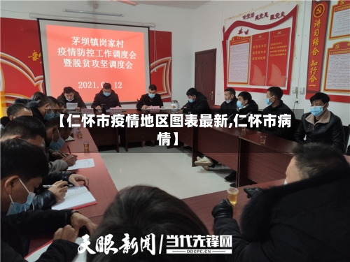 【仁怀市疫情地区图表最新,仁怀市病情】-第1张图片