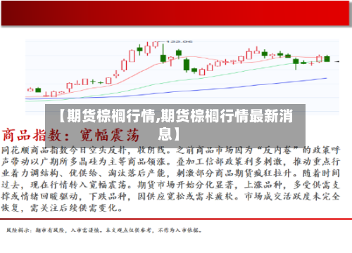 【期货棕榈行情,期货棕榈行情最新消息】-第2张图片