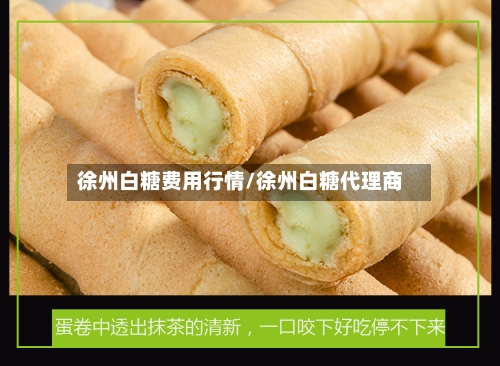 徐州白糖费用行情/徐州白糖代理商-第1张图片