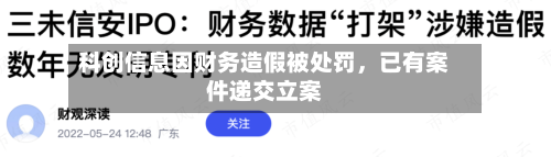 科创信息因财务造假被处罚，已有案件递交立案-第2张图片