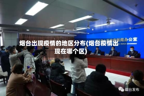 烟台出现疫情的地区分布(烟台疫情出现在哪个区)-第1张图片