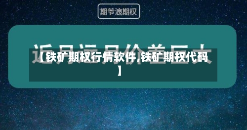 【铁矿期权行情软件,铁矿期权代码】-第1张图片