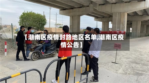 【潮南区疫情封路地区名单,潮南区疫情公告】-第2张图片