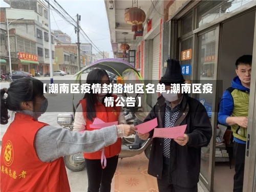 【潮南区疫情封路地区名单,潮南区疫情公告】-第1张图片