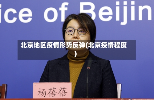 北京地区疫情形势反弹(北京疫情程度)-第3张图片