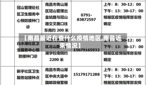 【南昌最近在查什么疫情地区,南昌近来情况】-第1张图片