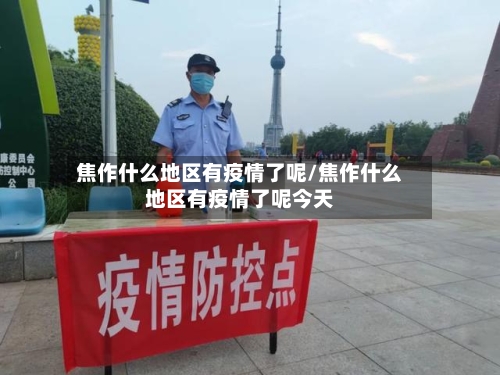 焦作什么地区有疫情了呢/焦作什么地区有疫情了呢今天-第2张图片