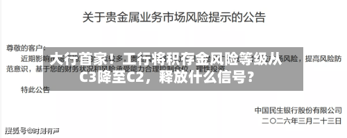 大行首家！工行将积存金风险等级从C3降至C2，释放什么信号？-第2张图片