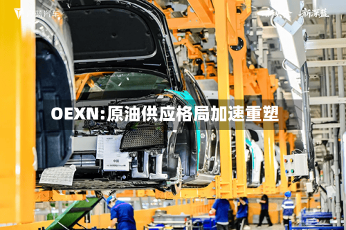 OEXN:原油供应格局加速重塑-第1张图片
