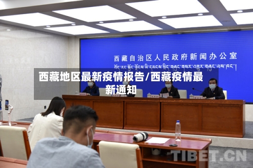 西藏地区最新疫情报告/西藏疫情最新通知-第2张图片