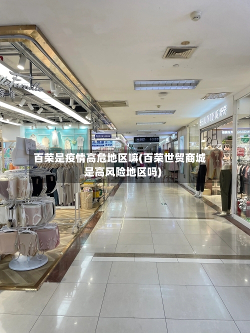 百荣是疫情高危地区嘛(百荣世贸商城是高风险地区吗)-第3张图片