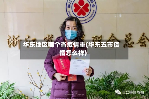 华东地区哪个省疫情重(华东五市疫情怎么样)-第2张图片