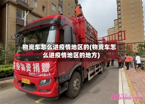 物资车怎么进疫情地区的(物资车怎么进疫情地区的地方)-第1张图片