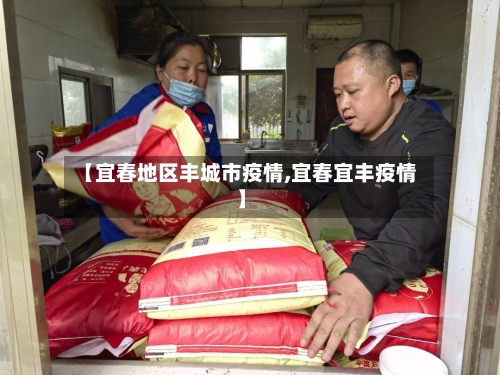 【宜春地区丰城市疫情,宜春宜丰疫情】-第1张图片