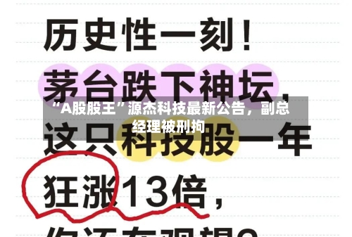 “A股股王”源杰科技最新公告	，副总经理被刑拘-第2张图片