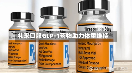 礼来口服GLP-1药物助力体重维持-第1张图片