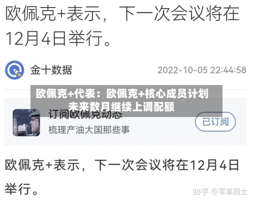 欧佩克+代表:欧佩克+核心成员计划未来数月继续上调配额-第3张图片