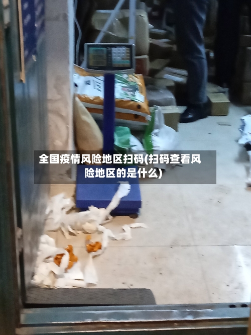 全国疫情风险地区扫码(扫码查看风险地区的是什么)-第1张图片