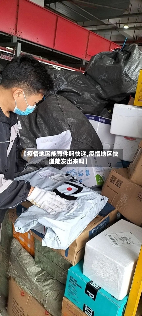 【疫情地区能寄件吗快递,疫情地区快递能发出来吗】-第3张图片