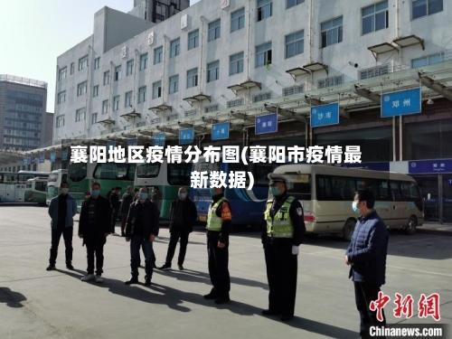 襄阳地区疫情分布图(襄阳市疫情最新数据)-第3张图片