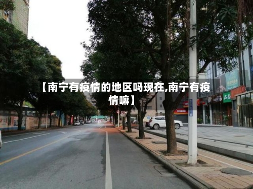 【南宁有疫情的地区吗现在,南宁有疫情嘛】-第1张图片