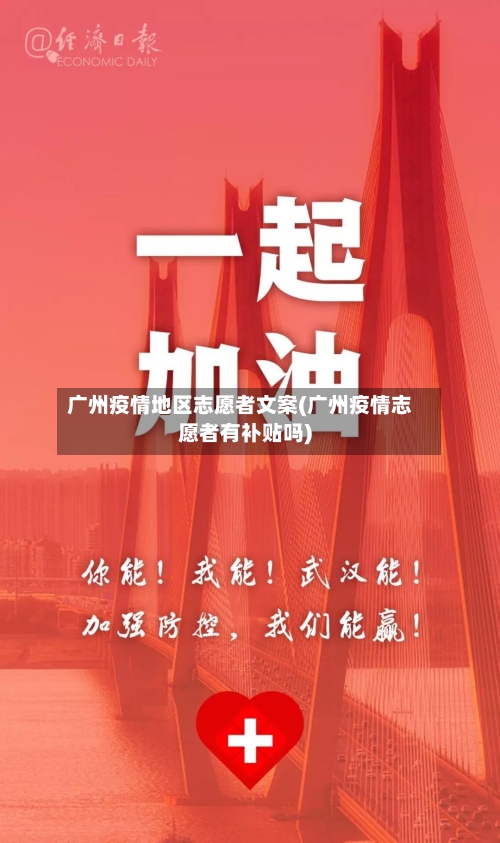 广州疫情地区志愿者文案(广州疫情志愿者有补贴吗)-第2张图片