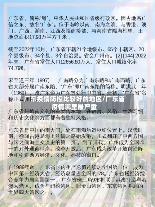 广东疫情防控比较好的地区/广东省疫情哪里最严重-第1张图片