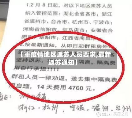【重疫情地区返苏人员要求,最新返苏通知】-第1张图片