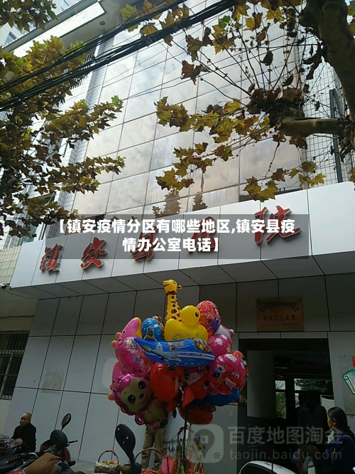 【镇安疫情分区有哪些地区,镇安县疫情办公室电话】-第1张图片