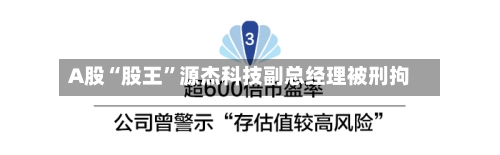 A股“股王	”源杰科技副总经理被刑拘-第1张图片