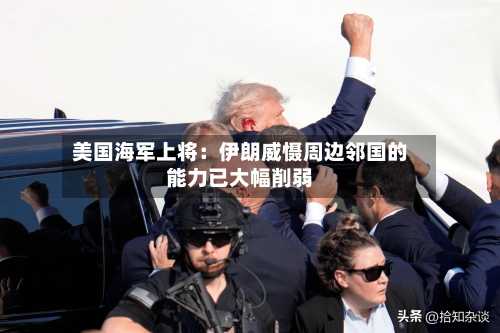 美国海军上将:伊朗威慑周边邻国的能力已大幅削弱-第3张图片