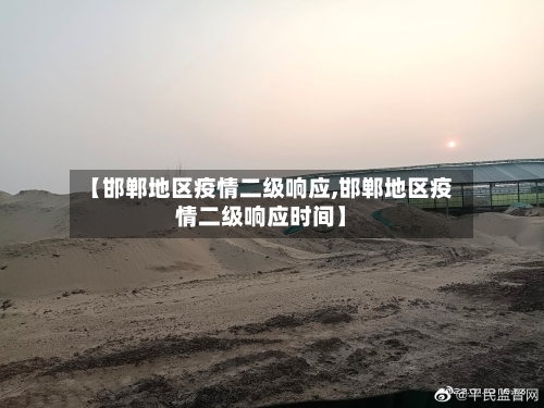 【邯郸地区疫情二级响应,邯郸地区疫情二级响应时间】-第1张图片