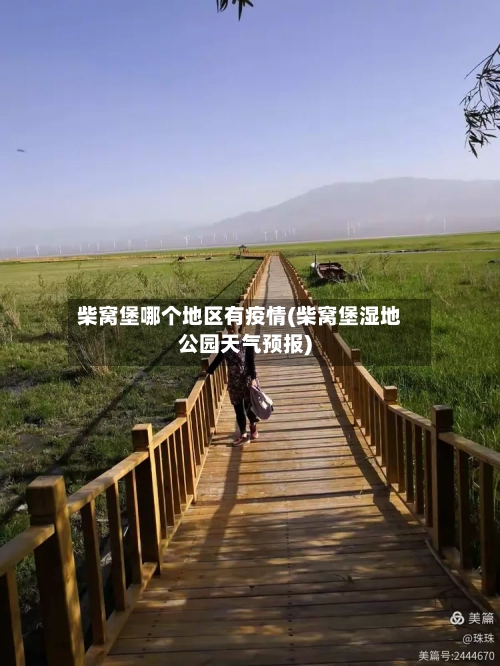 柴窝堡哪个地区有疫情(柴窝堡湿地公园天气预报)-第2张图片