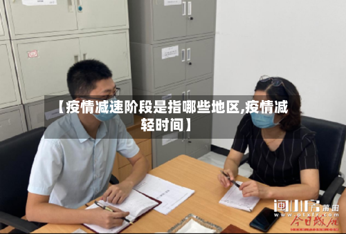 【疫情减速阶段是指哪些地区,疫情减轻时间】-第1张图片