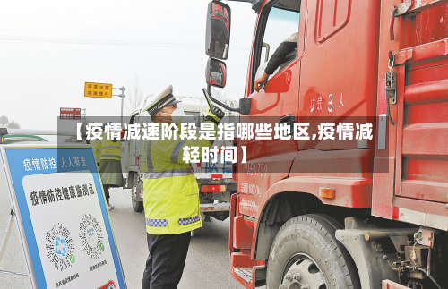 【疫情减速阶段是指哪些地区,疫情减轻时间】-第3张图片