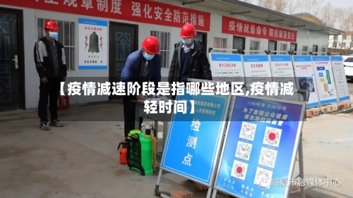 【疫情减速阶段是指哪些地区,疫情减轻时间】-第2张图片
