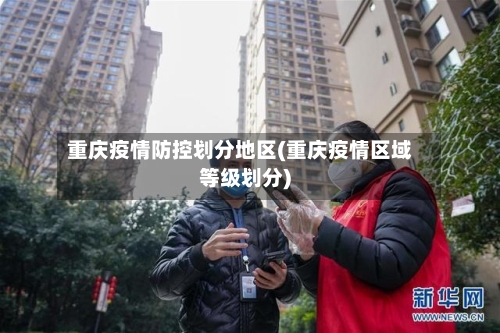 重庆疫情防控划分地区(重庆疫情区域等级划分)-第3张图片