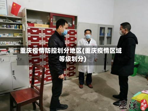 重庆疫情防控划分地区(重庆疫情区域等级划分)-第1张图片