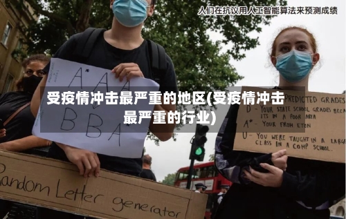 受疫情冲击最严重的地区(受疫情冲击最严重的行业)-第3张图片