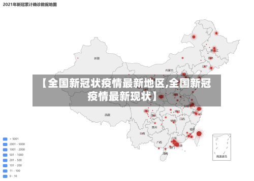 【全国新冠状疫情最新地区,全国新冠疫情最新现状】-第1张图片