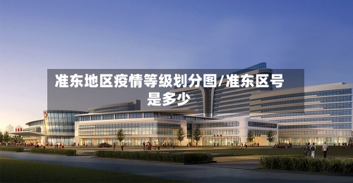准东地区疫情等级划分图/准东区号是多少-第2张图片