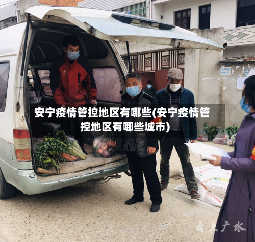 安宁疫情管控地区有哪些(安宁疫情管控地区有哪些城市)-第3张图片