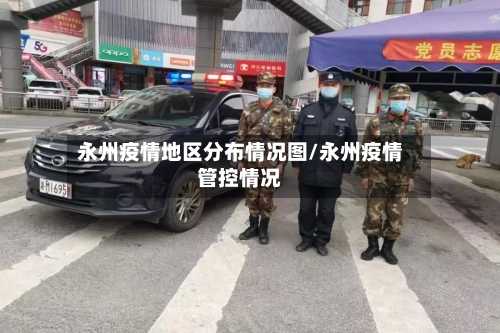 永州疫情地区分布情况图/永州疫情管控情况-第1张图片