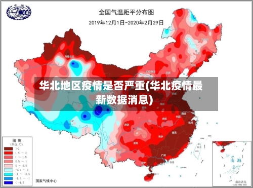 华北地区疫情是否严重(华北疫情最新数据消息)-第2张图片
