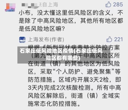 石家庄低风险地区疫情(石家庄低风险区都有哪些)-第1张图片