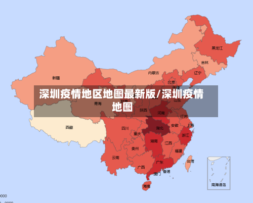 深圳疫情地区地图最新版/深圳疫情 地图-第1张图片