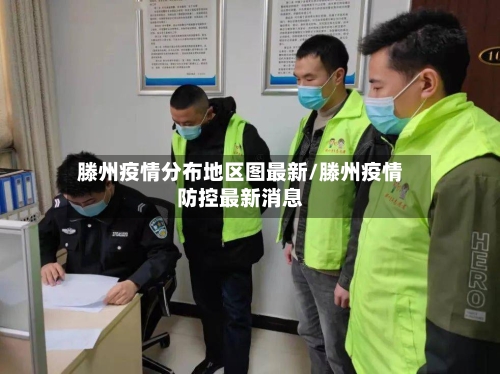 滕州疫情分布地区图最新/滕州疫情防控最新消息-第3张图片