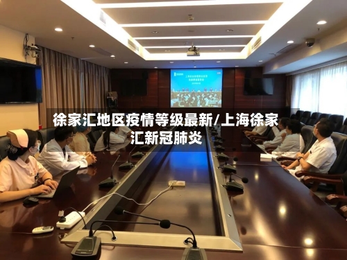 徐家汇地区疫情等级最新/上海徐家汇新冠肺炎-第2张图片