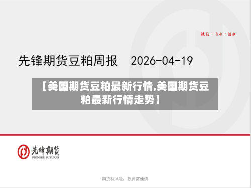 【美国期货豆粕最新行情,美国期货豆粕最新行情走势】-第1张图片